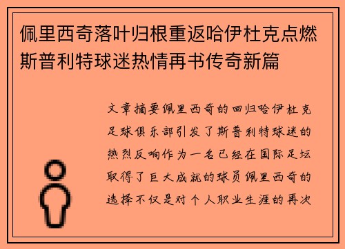 佩里西奇落叶归根重返哈伊杜克点燃斯普利特球迷热情再书传奇新篇
