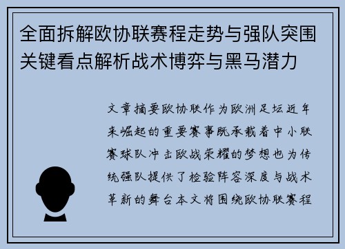 全面拆解欧协联赛程走势与强队突围关键看点解析战术博弈与黑马潜力