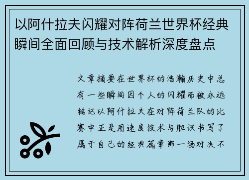 以阿什拉夫闪耀对阵荷兰世界杯经典瞬间全面回顾与技术解析深度盘点