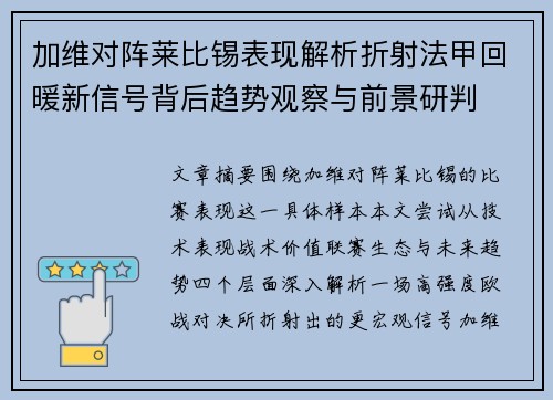 加维对阵莱比锡表现解析折射法甲回暖新信号背后趋势观察与前景研判
