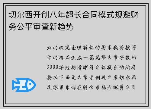 切尔西开创八年超长合同模式规避财务公平审查新趋势