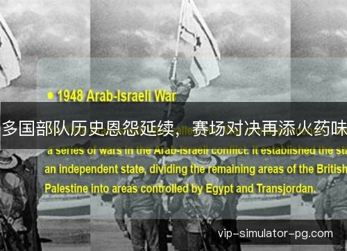 多国部队历史恩怨延续，赛场对决再添火药味