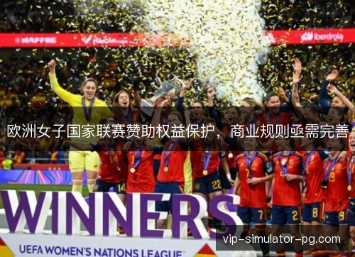 欧洲女子国家联赛赞助权益保护，商业规则亟需完善